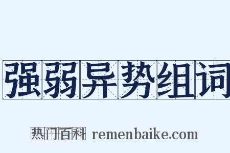 强弱异势组词是什么意思的图片